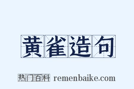黄雀造句是什么意思的图片